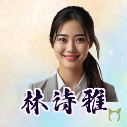 林诗雅